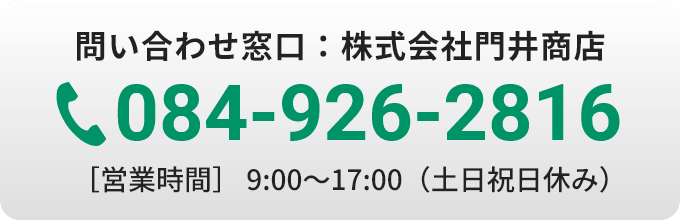 問い合わせ窓口:株式会社門井商店 084-926-2816