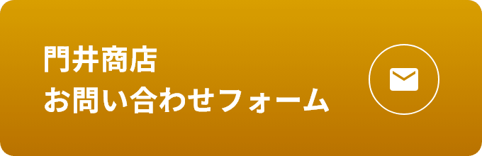 門井商店 お問い合わせフォーム